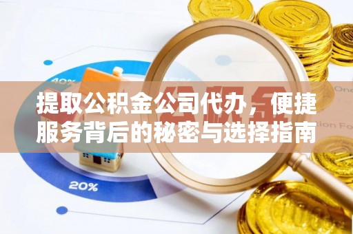 定边提取公积金公司代办，便捷服务背后的秘密与选择指南
