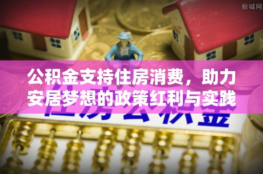 定边公积金支持住房消费，助力安居梦想的政策红利与实践