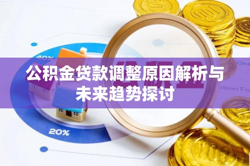 定边公积金贷款调整原因解析与未来趋势探讨