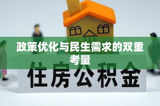 定边政策优化与民生需求的双重考量