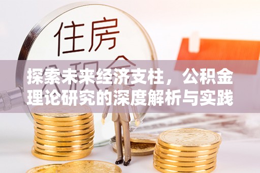 定边探索未来经济支柱，公积金理论研究的深度解析与实践意义