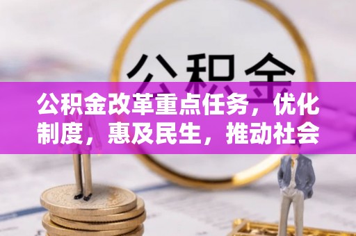 定边公积金改革重点任务，优化制度，惠及民生，推动社会公平发展