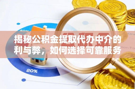 定边揭秘公积金提取代办中介的利与弊，如何选择可靠服务？
