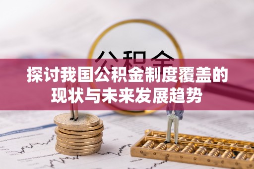 定边探讨我国公积金制度覆盖的现状与未来发展趋势