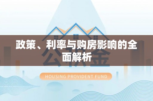 定边政策、利率与购房影响的全面解析