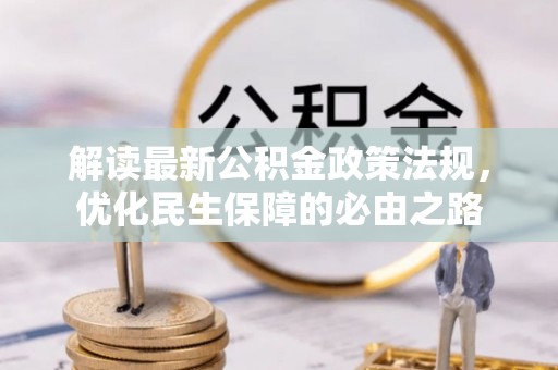 定边解读最新公积金政策法规，优化民生保障的必由之路