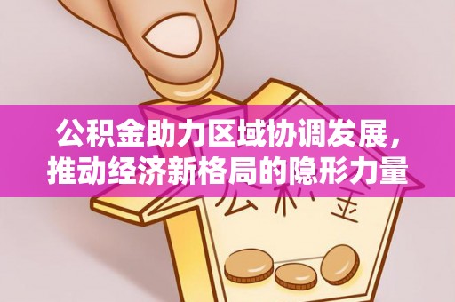 定边公积金助力区域协调发展，推动经济新格局的隐形力量