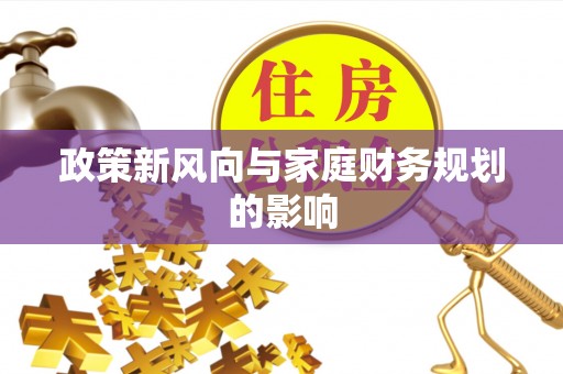 定边政策新风向与家庭财务规划的影响