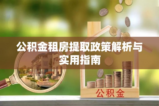 定边公积金租房提取政策解析与实用指南