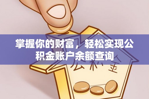 定边掌握你的财富，轻松实现公积金账户余额查询