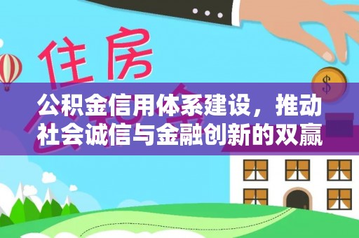 定边公积金信用体系建设，推动社会诚信与金融创新的双赢之道
