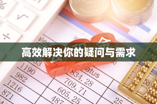 定边高效解决你的疑问与需求