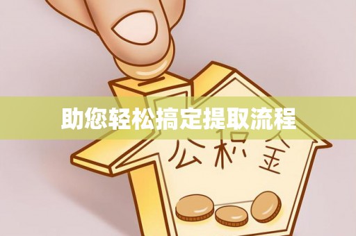 定边助您轻松搞定提取流程