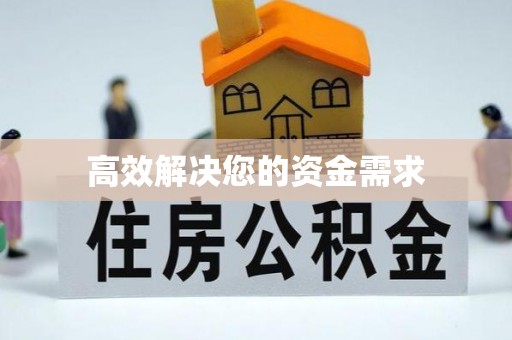 定边高效解决您的资金需求