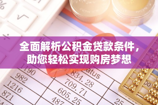 定边全面解析公积金贷款条件，助您轻松实现购房梦想