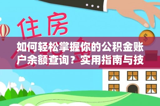定边如何轻松掌握你的公积金账户余额查询？实用指南与技巧