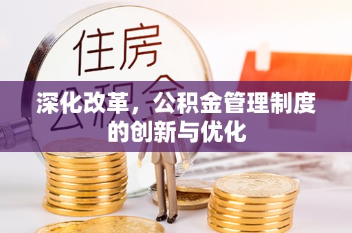 定边深化改革，公积金管理制度的创新与优化