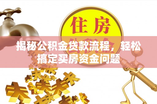 定边揭秘公积金贷款流程，轻松搞定买房资金问题