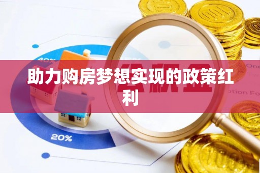 定边助力购房梦想实现的政策红利