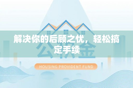定边解决你的后顾之忧，轻松搞定手续