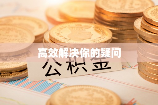 定边高效解决你的疑问