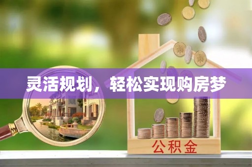 定边灵活规划，轻松实现购房梦