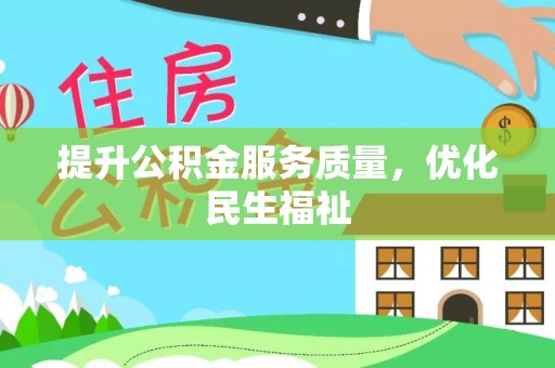 定边提升公积金服务质量，优化民生福祉