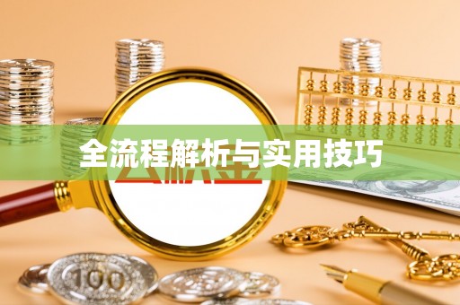 定边全流程解析与实用技巧