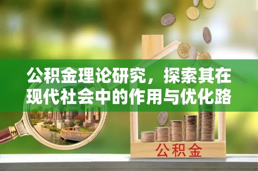 定边公积金理论研究，探索其在现代社会中的作用与优化路径