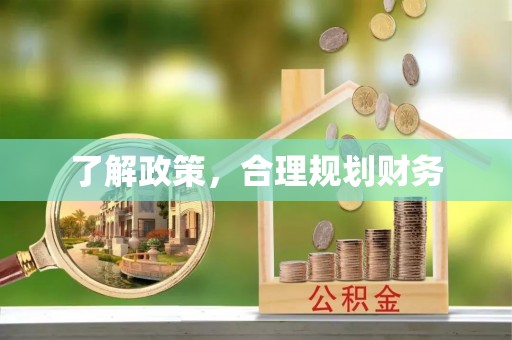 定边了解政策，合理规划财务