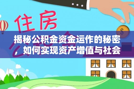 定边揭秘公积金资金运作的秘密，如何实现资产增值与社会福利双赢？