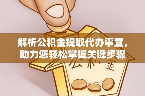 定边解析公积金提取代办事宜，助力您轻松掌握关键步骤