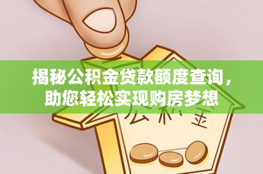 定边揭秘公积金贷款额度查询，助您轻松实现购房梦想