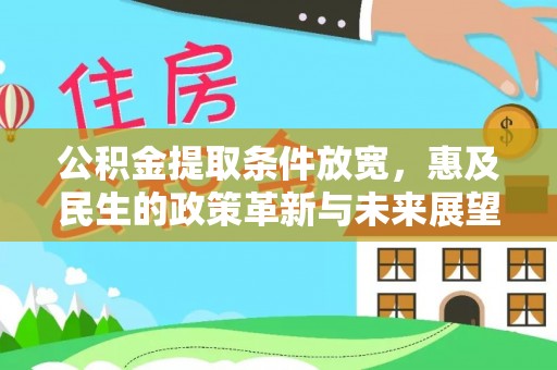 定边公积金提取条件放宽，惠及民生的政策革新与未来展望