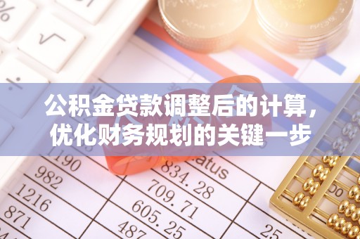 定边公积金贷款调整后的计算，优化财务规划的关键一步