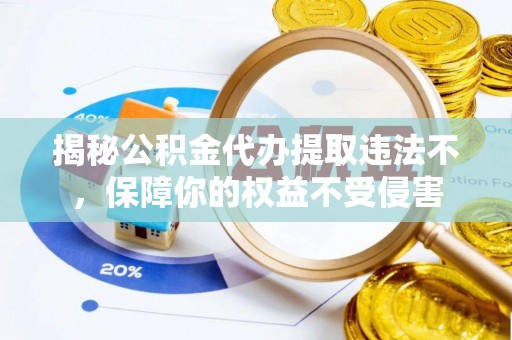 定边揭秘公积金代办提取违法不，保障你的权益不受侵害