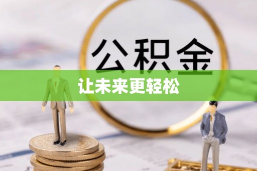 定边让未来更轻松