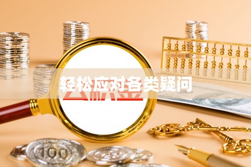 定边轻松应对各类疑问