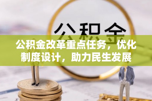 定边公积金改革重点任务，优化制度设计，助力民生发展