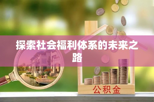 定边探索社会福利体系的未来之路