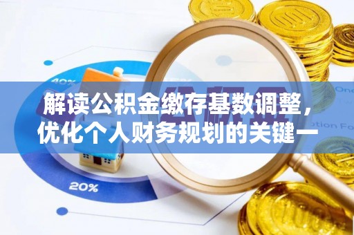 定边解读公积金缴存基数调整，优化个人财务规划的关键一步