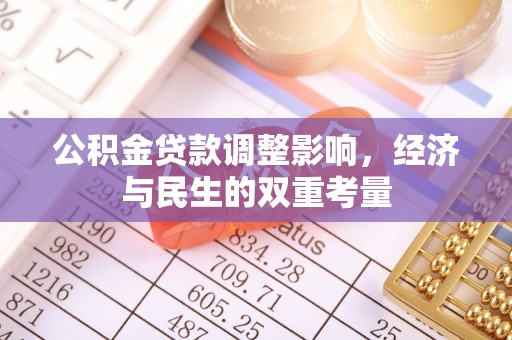 定边公积金贷款调整影响，经济与民生的双重考量