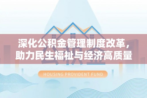 定边深化公积金管理制度改革，助力民生福祉与经济高质量发展