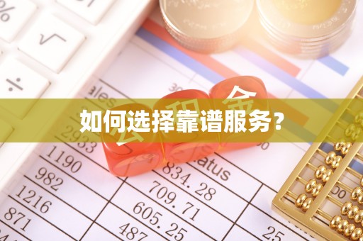 定边如何选择靠谱服务？