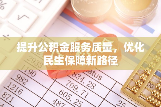 定边提升公积金服务质量，优化民生保障新路径