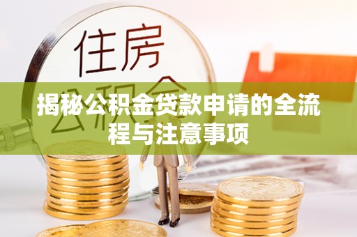 定边揭秘公积金贷款申请的全流程与注意事项