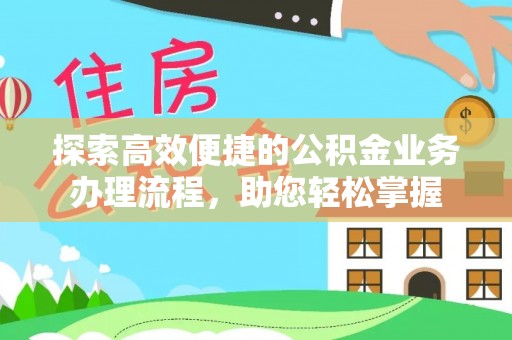 定边探索高效便捷的公积金业务办理流程，助您轻松掌握