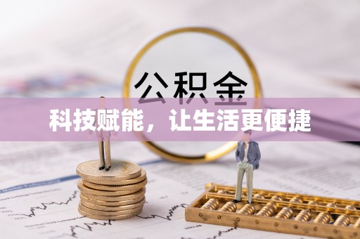定边科技赋能，让生活更便捷