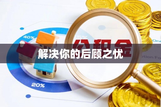 定边解决你的后顾之忧