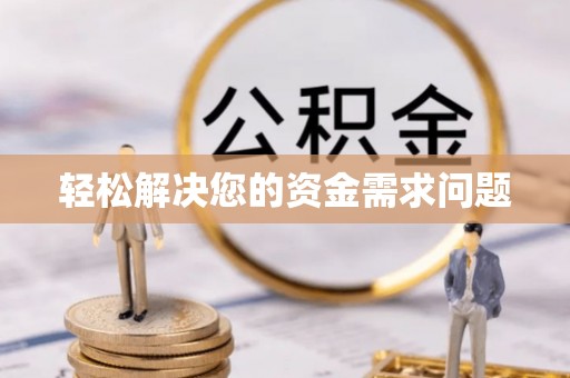 定边轻松解决您的资金需求问题